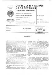 Патент ссср  247361 (патент 247361)