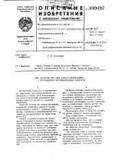 Устройство для записи программы управления промышленным роботом (патент 699492)