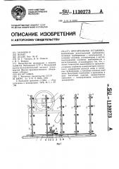 Оросительная установка (патент 1130273)