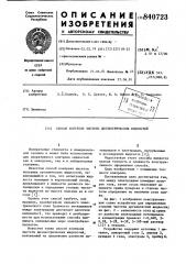 Способ контроля чистоты диэлектри-ческих жидкостей (патент 840723)