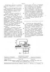 Устройство для сборки упругой детали с жесткой (патент 1484547)
