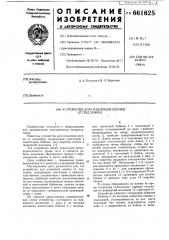 Устройство для отделения пленки от подложки (патент 661625)