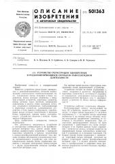Устройство регистрации однократных и редкоповторяющихся сигналов наносекундной длительности (патент 501363)