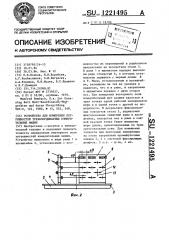 Устройство для измерения погрешности трехкоординатных измерительных машин (патент 1221495)