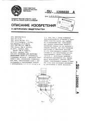 Установка для получения непрерывных нитей из стекломассы (патент 1208030)