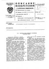 Винтовая пара нажимного устройства прокатной клети (патент 715157)