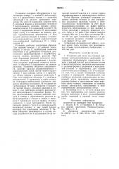 Установка для литья под газовымдавлением легко- окисляющихсярасплавов (патент 793713)