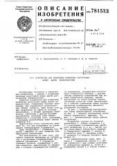Устройство для измерения изменения расстояния между двумя поверхностями (патент 781533)
