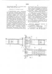 Звеносборочная линия (патент 887681)