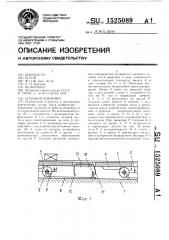 Шаговый конвейер (патент 1525089)