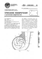 Центробежная турбомашина (патент 1092305)