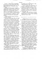 Дифференциальная система (патент 896767)