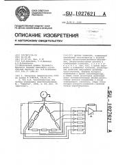 Датчик скорости (патент 1027621)