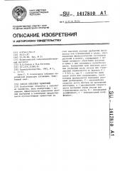 Способ внесения удобрений (патент 1417810)