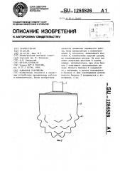 Захватное устройство (патент 1284826)