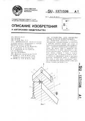 Устройство для обработки почвы в рядах виноградника (патент 1371536)