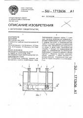 Жидкостный нейтрализатор отработавших газов (патент 1712636)