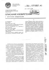 Разбрасыватель органических удобрений (патент 1771557)