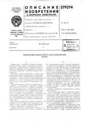 Предохранительная муфта для расцеплениявалов (патент 279274)