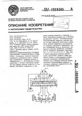 Гидрообъемное рулевое управление транспортного средства (патент 1024345)