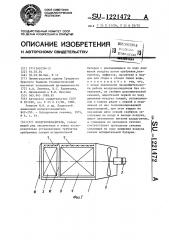 Воздухоохладитель (патент 1221472)