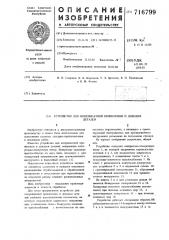 Устройство для координатной припиловки и доводки деталей (патент 716799)