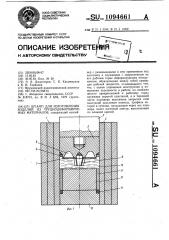 Штамп для изготовления изделий из труднодеформируемых материалов (патент 1094661)