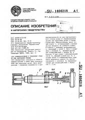Приспособление к токарному станку для нарезания резьбы (патент 1404218)