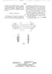 Оправка (патент 660845)