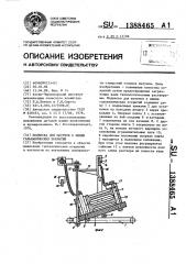 Подвеска для шатунов к линии гальванических покрытий (патент 1388465)