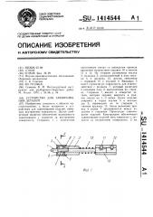 Устройство для завинчивания деталей (патент 1414544)