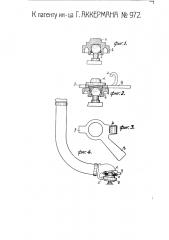 Глушилка к соединительным рукавам воздушных тормозов (патент 972)