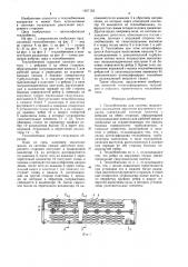 Теплообменник для системы жидкостного охлаждения двигателя внутреннего сгорания (патент 1267152)