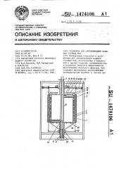 Установка для обезвоживания осадков сточных вод (патент 1474106)