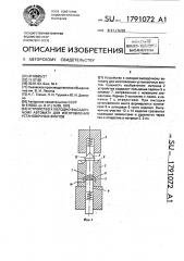 Устройство к холодно-высадочному автомату для изготовления установочных винтов (патент 1791072)