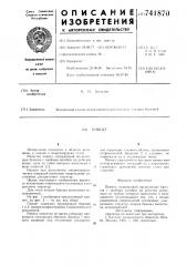 Пинцет (патент 741870)