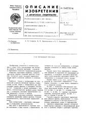 Пучковый торсион (патент 547574)