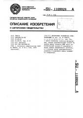 Дискретное устройство синхронизации (патент 1109928)