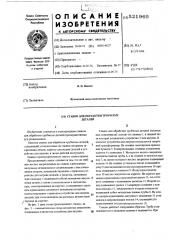 Станок для обработки трубчатых деталей (патент 521965)