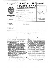 Устройство защиты локомотива отбоксования и юза (патент 812613)