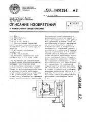 Устройство для электроизмерительной оценки искробезопасности индуктивных электрических цепей (патент 1451284)