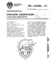 Устройство для загрузки движущегося подвижного состава (патент 1276599)