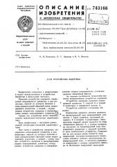 Устройство задержки (патент 743166)