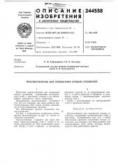 Патент ссср  244558 (патент 244558)