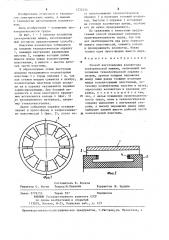 Способ изготовления коллектора электрической машины (патент 1233235)