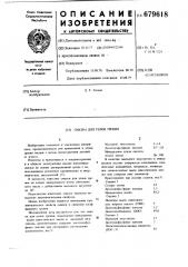 Смазка для узлов трения (патент 679618)