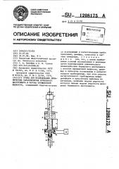 Стенд для исследования динамических характеристик бурильного инструмента и потока промывочной жидкости (патент 1208175)