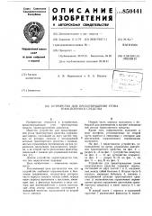 Устройство для предотвращенияугона транспортного средства (патент 850441)