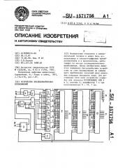 Устройство последовательных приближений (патент 1571756)