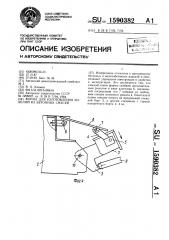Форма для изготовления изделий из бетонных смесей (патент 1590382)